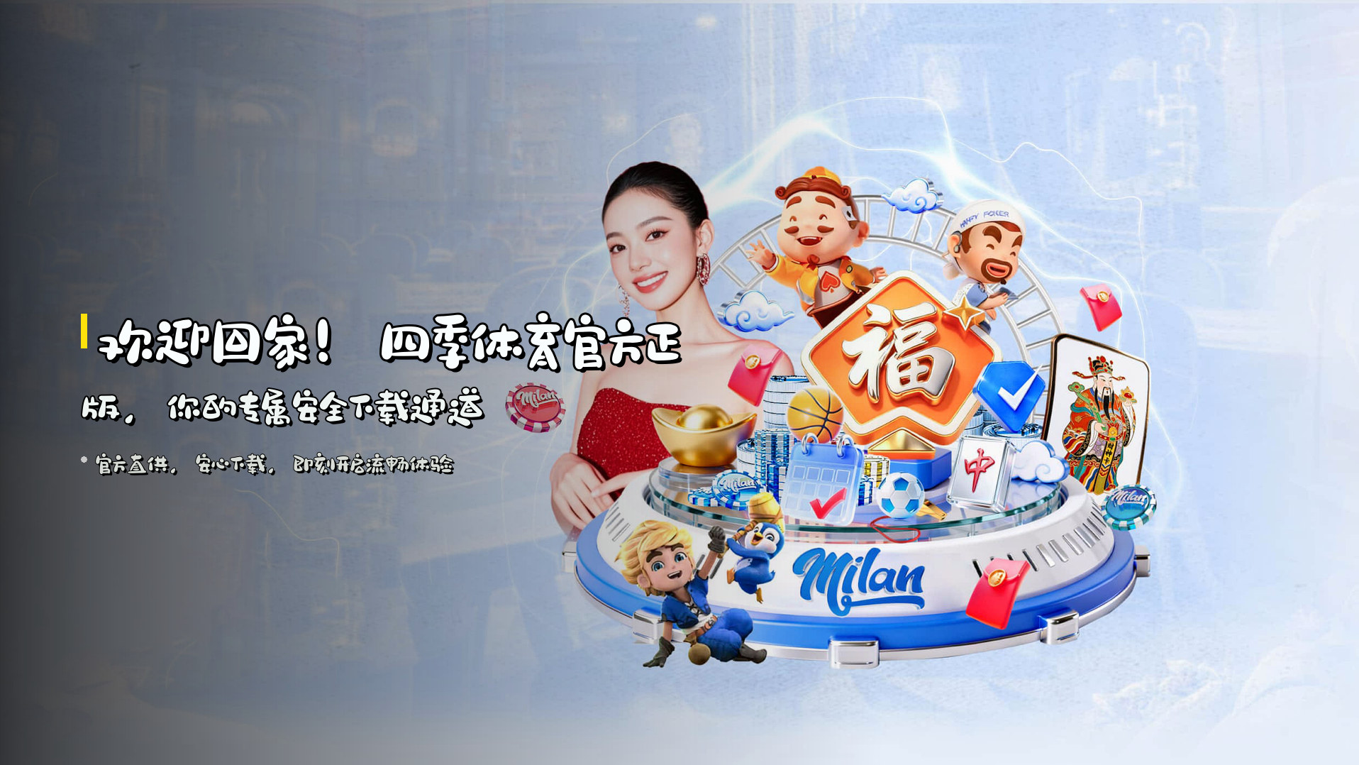 欢迎回家！四季体育官方正版，你的专属安全下载通道