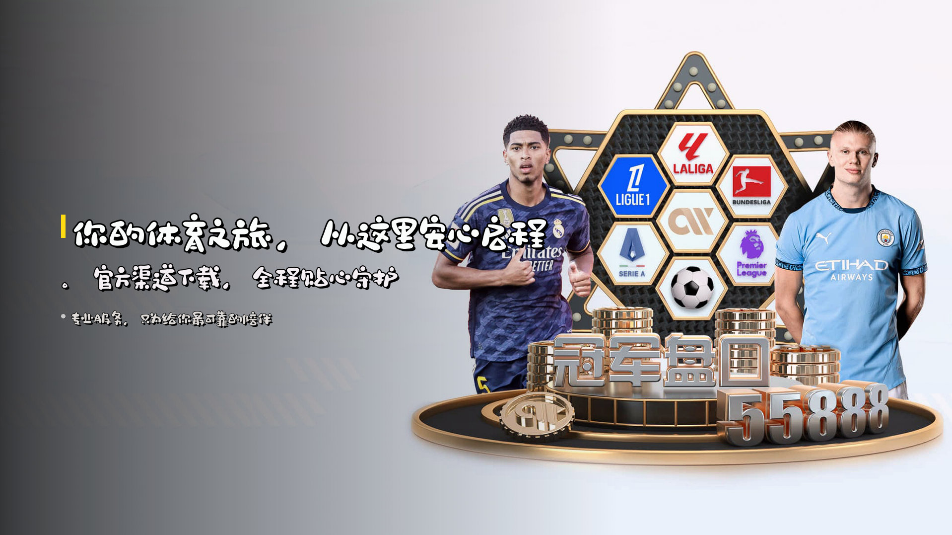 你的体育之旅，从这里安心启程。官方渠道下载，全程贴心守护